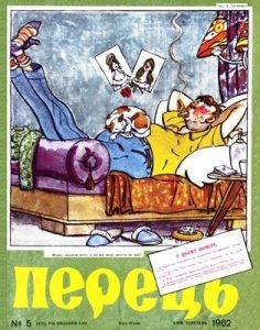 Журнал «Перець» 1962, №05 (472)