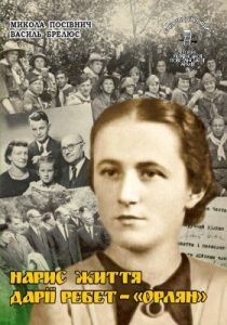 Серія «Події і люди». Книга 26. Посівнич М., Брелюс В. Нарис життя Дарії Ребет – «Орлян»