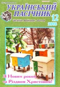 5975 ukrainskyi pasichnyk 2005 n12 завантажити в PDF, DJVU, Epub, Fb2 та TxT форматах