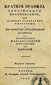 Посібник «Краткія правила россійскаго правописанія, изъ разныхъ грамматикъ выбранныя, и по свойству украинскаго діалекта для употребленія малороссіянамъ дополненныя въ Харьковѣ»