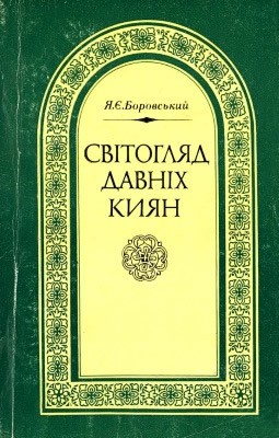 5978 borovskyi yaroslav svitohliad davnikh kyian завантажити в PDF, DJVU, Epub, Fb2 та TxT форматах