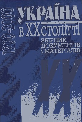 Україна в ХХ столітті: збірник документів і матеріалів