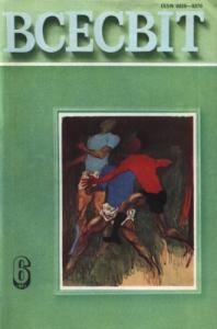 Журнал «Всесвіт» 1980, №06 (618)