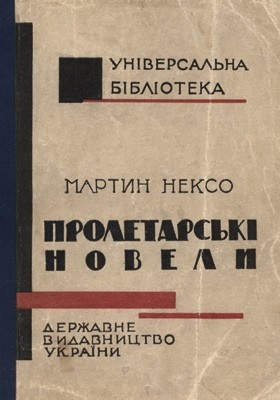 Новела «Пролетарські новели»