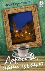 Повість «Дорогі ви, наші цьоцю»