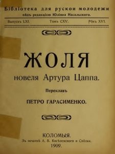 Роман «Жоля (вид. 1909)»