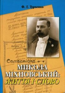 Микола Міхновський: Життя і Слово
