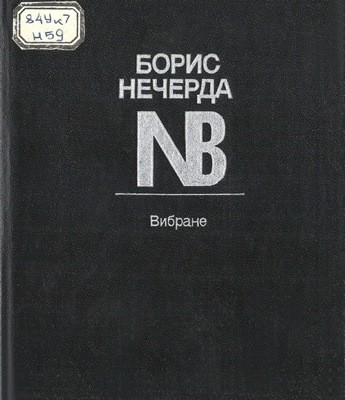 5994 necherda borys vybrane завантажити в PDF, DJVU, Epub, Fb2 та TxT форматах