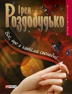 5995 rozdobudko iren vse scho ia khotila sohodni завантажити в PDF, DJVU, Epub, Fb2 та TxT форматах