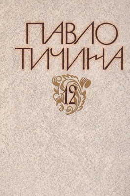 Зібрання творів у дванадцяти томах. Том 12. Книга 1. Листи. 1 Зібрання творів у дванадцяти томах. Том 12. Книга 1. Листи.