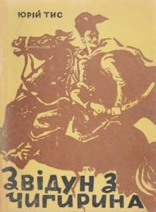 Повість «Звідун з Чигирина»