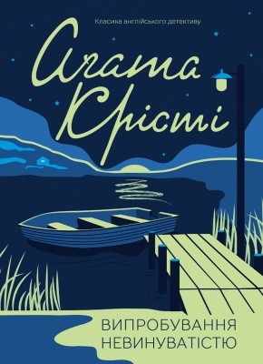 Роман «Випробування невинуватістю» 1 6002 kristi agata vyprobuvannia nevynuvatistiu завантажити в PDF, DJVU, Epub, Fb2 та TxT форматах