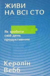 Живи на всі сто. Як зробити свій день продуктивним