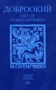 Доброокий: Спогади про Iвана Світличного