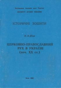 Церковно-православний рух в Україні (поч. ХХ ст.)