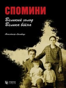 6010 lysyvets anastasiia spomyny velykyi holod velyka viina завантажити в PDF, DJVU, Epub, Fb2 та TxT форматах