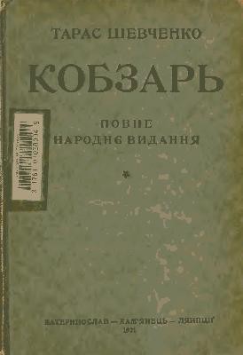 Кобзарь (вид. 1921)