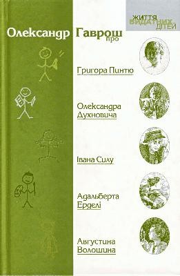 6012 havrosh oleksandr zhyttia vydatnykh ditei oleksandr havrosh pro hryhora pyntiu oleksandra dukhnovycha ivana sylu adalb завантажити в PDF, DJVU, Epub, Fb2 та TxT форматах