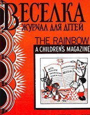 Журнал «Веселка» 1972, №10 (218)