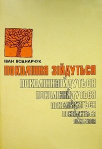 Повість «Покоління зійдуться»