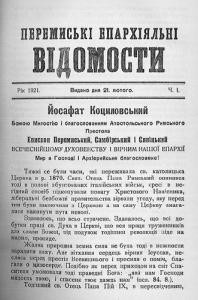 Журнал «Перемиські єпархіяльні відомості» 1921 рік