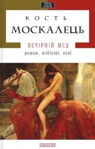 Роман «Вечірній мед (збірка)»