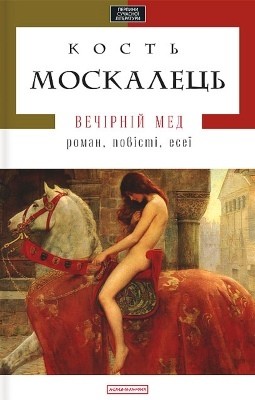 6023 moskalets kostiantyn vechirnii med zbirka завантажити в PDF, DJVU, Epub, Fb2 та TxT форматах