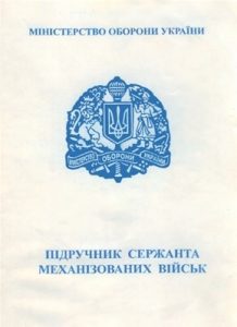 Підручник «Підручник сержанта механізованих військ»