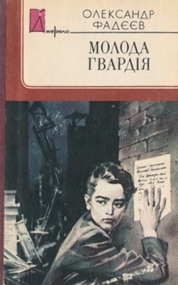 6025 fadieiev aleksandr moloda hvardiia завантажити в PDF, DJVU, Epub, Fb2 та TxT форматах