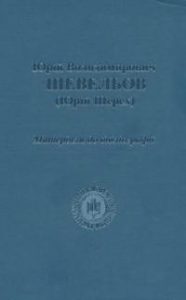 Юрій Володимирович Шевельов (Юрій Шерех). Матеріяли до бібліографії