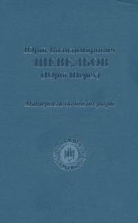 Юрій Володимирович Шевельов (Юрій Шерех). Матеріяли до бібліографії 1 Юрій Володимирович Шевельов (Юрій Шерех). Матеріяли до бібліографії