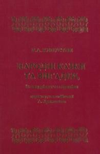 Народні казки та вигадки, їх вандрівки та переміни; По поводу сюжета сказки № 94, послужившего темою первого ученого труда В.Ф. Миллера