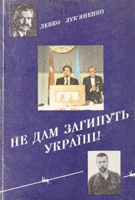 6030 lukianenko levko ne dam zahynut ukraini завантажити в PDF, DJVU, Epub, Fb2 та TxT форматах