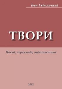 Твори: поезії, переклади, публіцистика
