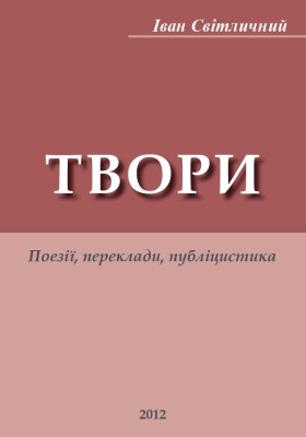 Твори: поезії, переклади, публіцистика 1 Твори: поезії, переклади, публіцистика