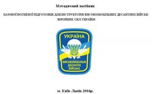 Посібник «Методичний посібник базової вогневої підготовки для інструкторів високомобільних десантних військ ЗСУ»