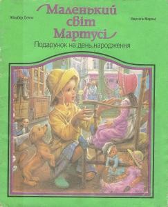 6039 delae zhilber malenkyi svit martusi podarunok na den narodzhennia завантажити в PDF, DJVU, Epub, Fb2 та TxT форматах