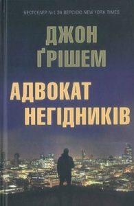 Роман «Адвокат негідників»