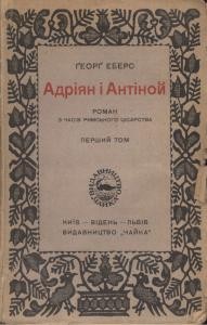 Роман «Адріян і Антіной, роман з часів римського цісарства. Том 1»