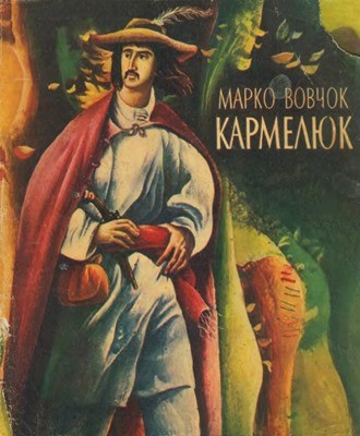 Кармелюк (вид. 1979)