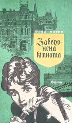 6047 unger fred zaboronena kimnata завантажити в PDF, DJVU, Epub, Fb2 та TxT форматах