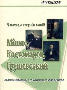 6048 luniak yevhen z pleiady tvortsiv natsii mishle kostomarov hrushevskyi завантажити в PDF, DJVU, Epub, Fb2 та TxT форматах