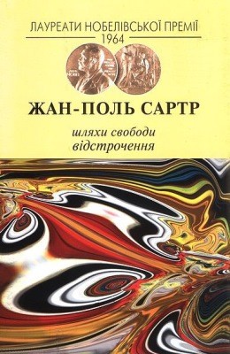 Роман «Шляхи свободи. Відстрочення» 1 Роман «Шляхи свободи. Відстрочення»