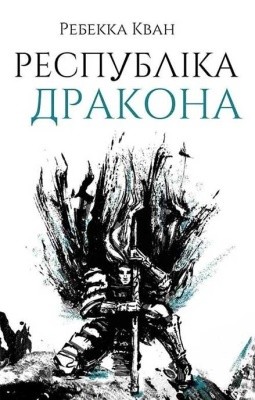 6056 kvan rebekka respublika drakona завантажити в PDF, DJVU, Epub, Fb2 та TxT форматах