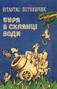 Повість «Буря в склянці води»