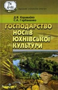 6060 horbanenko serhii hospodarstvo nosiiv iukhnivskoi kultury завантажити в PDF, DJVU, Epub, Fb2 та TxT форматах