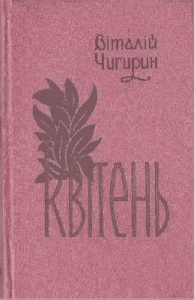 Квітень (вид. 1963) (Збірка)
