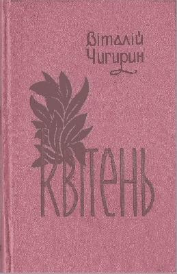 Квітень (вид. 1963) (Збірка) 1 Квітень (вид. 1963) (Збірка)