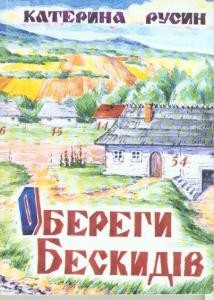 Обереги бескидів. Книга про Лемківщину