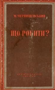 Роман «Що робити?»